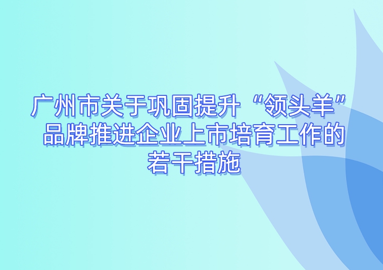 广州出台10条措施