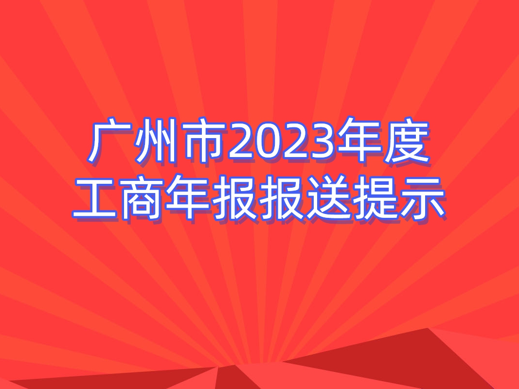 广州市2023年度工商