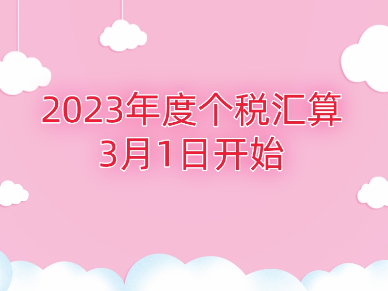 2023年度个税汇算