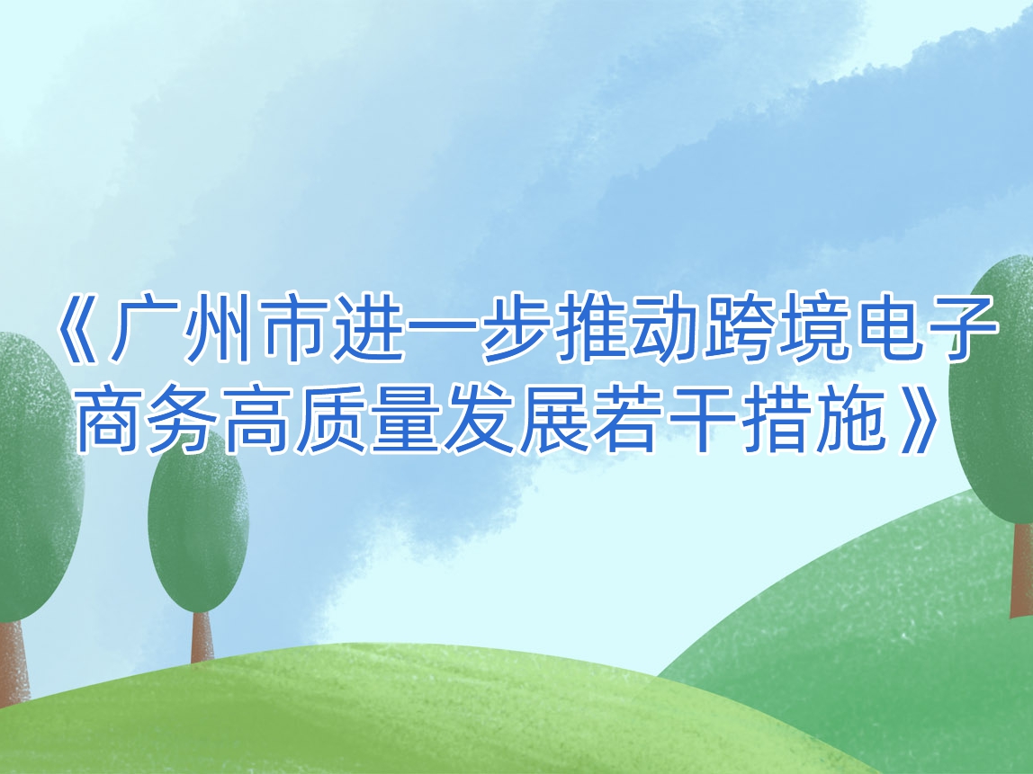 广州市出台措施支持跨境电子商务企业