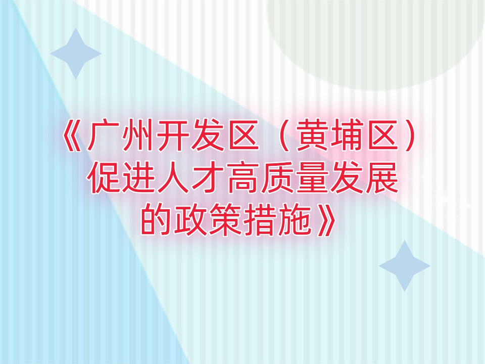 黄埔出台“人才高质量发展30条”