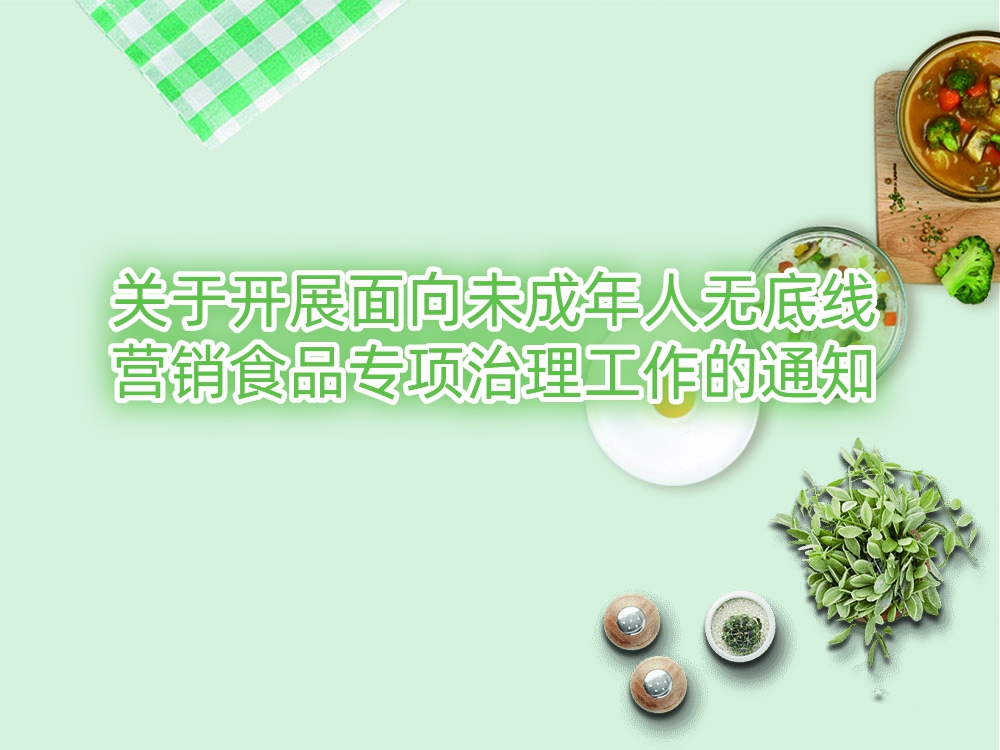 不得面向未成年人无底线营销食品