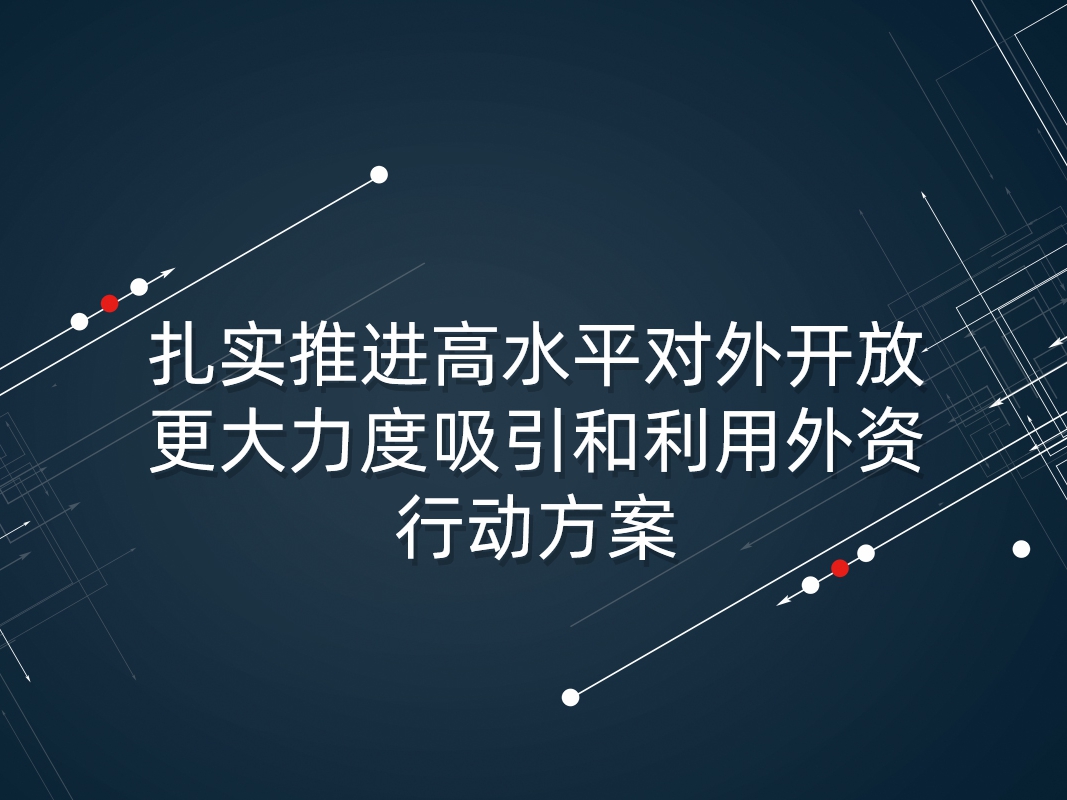 国务院办公厅发布新措施更大力度吸引外资