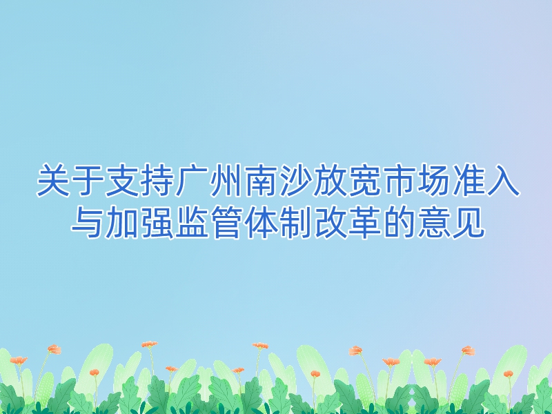 支持南沙放宽市场准入与加强监管体制改革